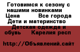 Готовимся к сезону с нашими новинками!  › Цена ­ 160 - Все города Дети и материнство » Детская одежда и обувь   . Карелия респ.